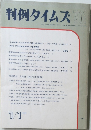 判例タイムズ 711　1990.1.1