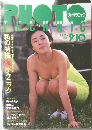 PHOTO TECHNIC　1992年9月号