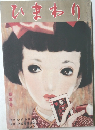 ひまわり　新年号　昭和26年1月号
