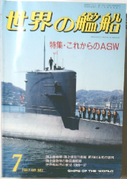 世界の艦船　1987年7月 NO.381