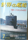 世界の艦船　1987年7月 NO.381