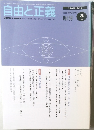 自由と正義　Vol.56 3月号