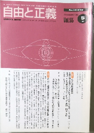 自由と正義　2004年5月号[平成16年]　Vol.55