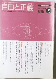 自由と正義　Vol.55　2月号