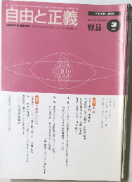 自由と正義　2004年3月　Vol.55