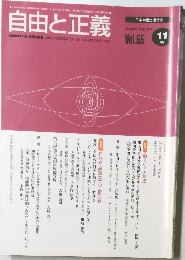 自由と正義　2004年11月号[平成16年]Vol.55