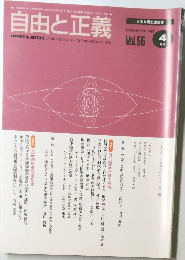 自由と正義　2004年4月号[平成16年]　Vol.55