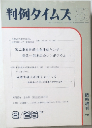 判例タイムズ759　1991年8月号