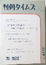 判例タイムズ759　1991年8月号