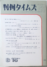 判例タイムズ　1991年8月