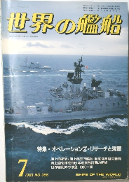 世界の艦船　1986年7月号