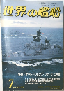 世界の艦船　1986年7月号