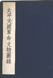 太平天國革命文物圖?
