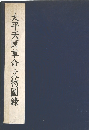 太平天國革命文物圖?