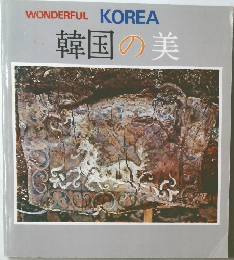 韓国の美