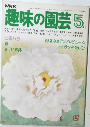 NHK趣味の園芸 5月号