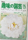 NHK趣味の園芸 5月号