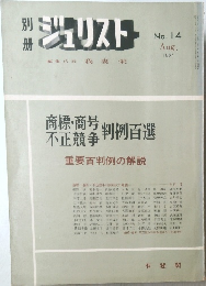 ジュリスト　No.14　1967年8月