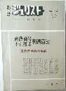 ジュリスト　No.14　1967年8月