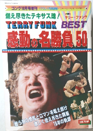 ゴング増刊号 テリー・ファンク感動の名勝負BEST50