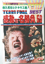 ゴング増刊号 テリー・ファンク感動の名勝負BEST50