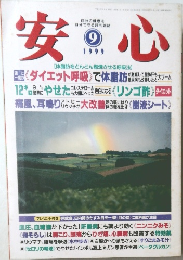 安心　1999年9月