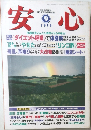 安心　1999年9月