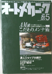 オートメカニック　2004年5月号