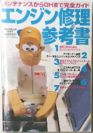エンジン修理参考書　1998年6月臨時増刊