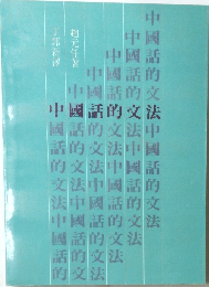 中國話的文法