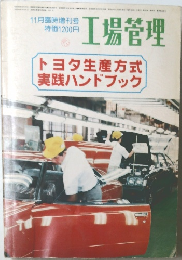 工場管理