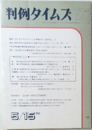判例タイムズ　1990年5月