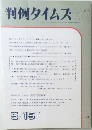 判例タイムズ　1990年5月