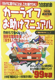 カーライフ　お助けマニュアル　'99年