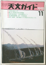 月刊 天文ガイド　1993年11月