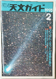 月刊天文ガイド　1993年2月