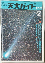 月刊天文ガイド　1993年2月