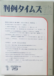 判例タイムズ　712　'90年1月15日