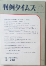 判例タイムズ　712　'90年1月15日