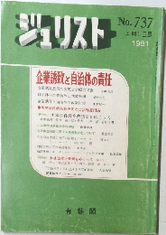 ジュリスト　No. 737 4月1日号