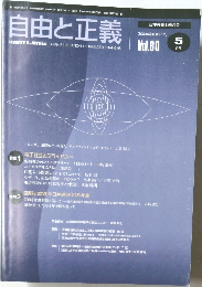 自由と正義　2009年5月　Vol.60