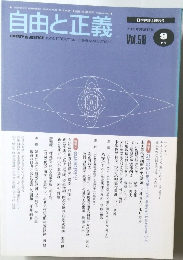 自由と正義　2005年9月[平成17年]　Vol.56