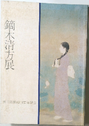 鏑木清方展