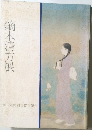 鏑木清方展