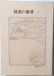 俳諧の世界　下