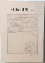 俳諧の世界　下