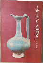 オリエント古美術展　2　昭和46年1月15日▽26日