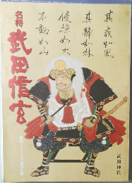 名将武田信玄