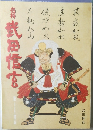 名将武田信玄