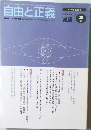 自由と正義　2005年2月[平成17年]Vol.56